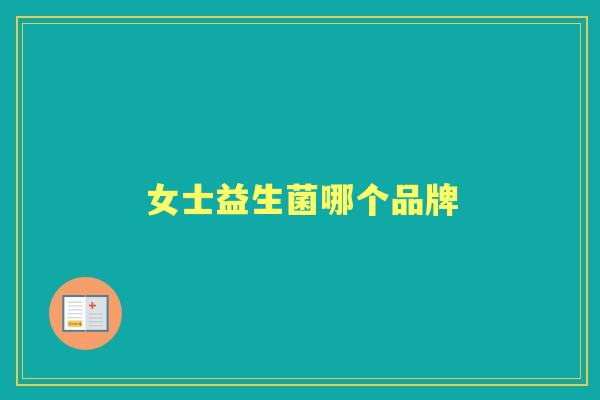 女士益生菌哪个品牌 女士益生菌哪个品牌