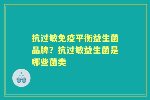 抗平衡益生菌品牌?抗益生菌是哪些菌类 抗平衡益生菌品牌?抗益生菌是哪些菌类
