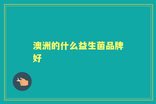 澳洲的什么益生菌品牌好