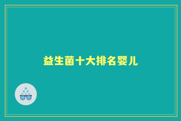 益生菌十大排名婴儿