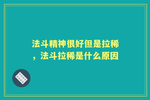 法斗精神很好但是拉稀，法斗拉稀是什么原因