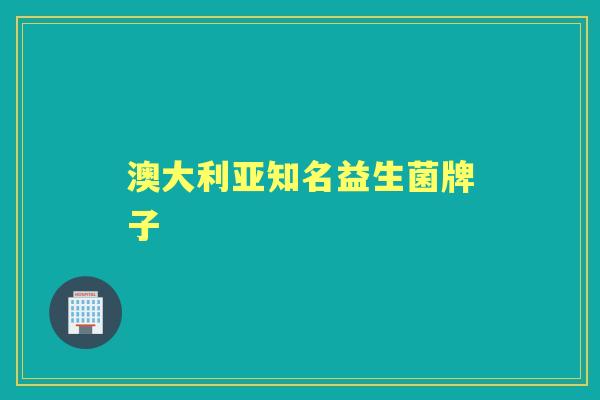 澳大利亚知名益生菌牌子