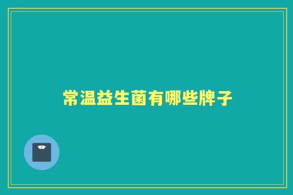 常温益生菌有哪些牌子