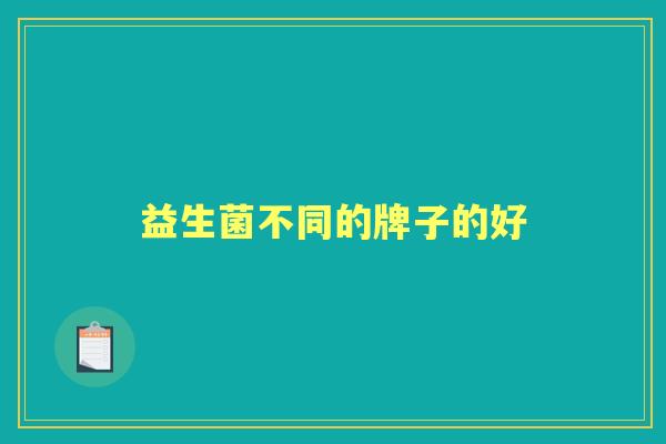 益生菌不同的牌子的好