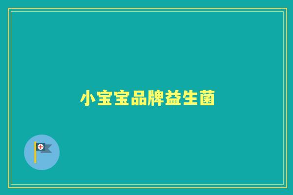小宝宝品牌益生菌 小宝宝品牌益生菌