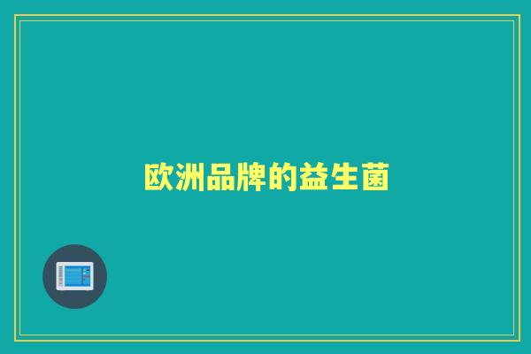 欧洲品牌的益生菌