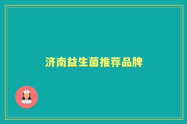 济南益生菌推荐品牌