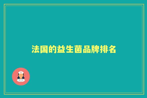 法国的益生菌品牌排名