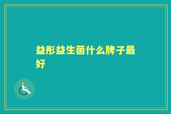 益彤益生菌什么牌子好