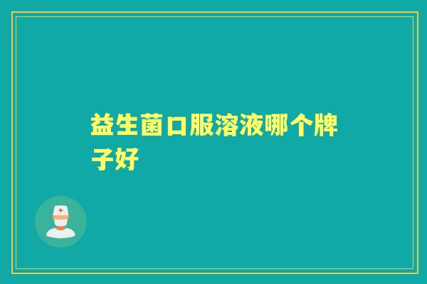 益生菌口服溶液哪个牌子好