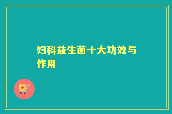 益生菌十大功效与作用