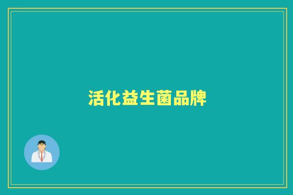 活化益生菌品牌 活化益生菌品牌