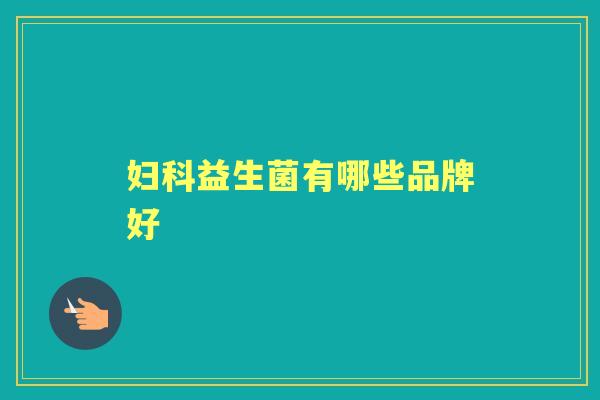 益生菌有哪些品牌好