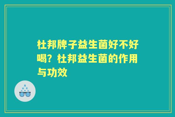 杜邦牌子益生菌好不好喝？杜邦益生菌的作用与功效