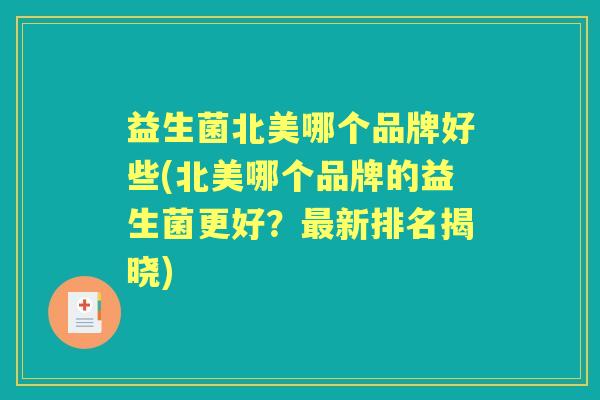 益生菌北美哪个品牌好些(北美哪个品牌的益生菌更好？新排名揭晓)