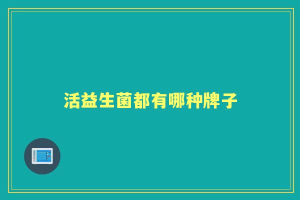 活益生菌都有哪种牌子