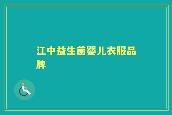 江中益生菌婴儿衣服品牌 江中益生菌婴儿衣服品牌