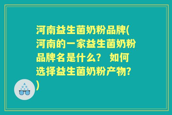 河南益生菌奶粉品牌(河南的一家益生菌奶粉品牌名是什么? 如何选择益生菌奶粉产物?) 河南益生菌奶粉品牌(河南的一家益生菌奶粉品牌名是什么? 如何选择益生菌奶粉产物?)