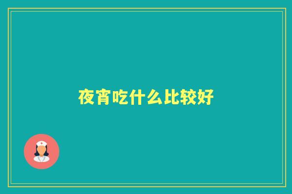 夜宵吃什么比较好