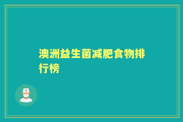 澳洲益生菌食物排行榜