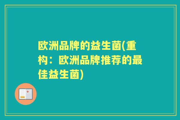欧洲品牌的益生菌(重构:欧洲品牌推荐的佳益生菌) 欧洲品牌的益生菌(重构:欧洲品牌推荐的佳益生菌)