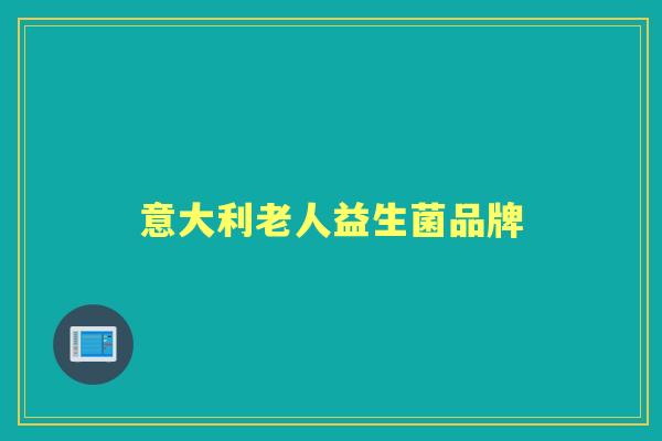 意大利老人益生菌品牌