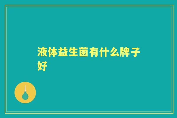 液体益生菌有什么牌子好