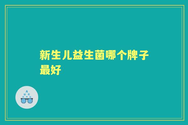 新生儿益生菌哪个牌子好