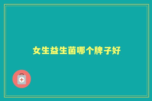 女生益生菌哪个牌子好
