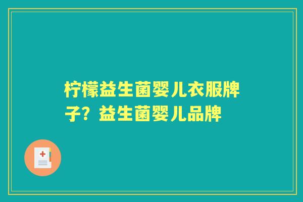 柠檬益生菌婴儿衣服牌子？益生菌婴儿品牌