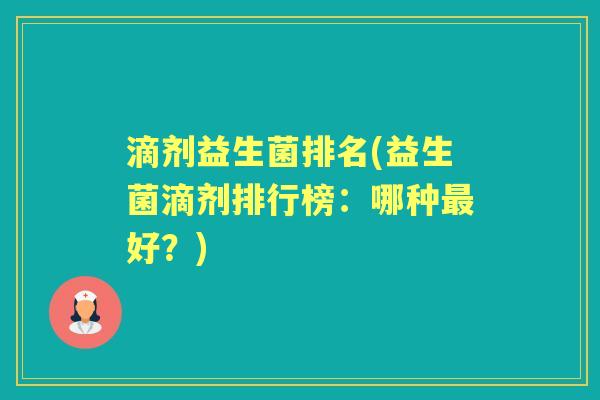 滴剂益生菌排名(益生菌滴剂排行榜：哪种好？)