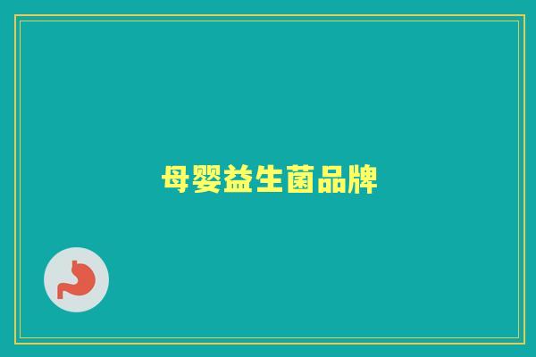 母婴益生菌品牌 母婴益生菌品牌