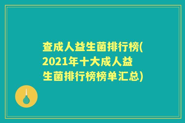查成人益生菌排行榜(2021年十大成人益生菌排行榜榜单汇总) 查成人益生菌排行榜(2021年十大成人益生菌排行榜榜单汇总)