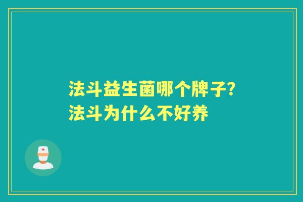 法斗益生菌哪个牌子?法斗为什么不好养 法斗益生菌哪个牌子?法斗为什么不好养