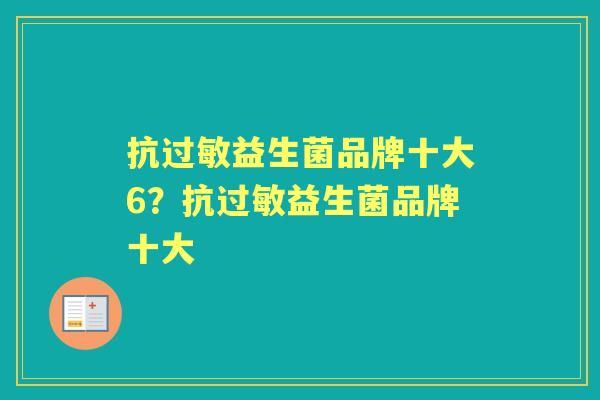 抗益生菌品牌十大6?抗益生菌品牌十大 抗益生菌品牌十大6?抗益生菌品牌十大