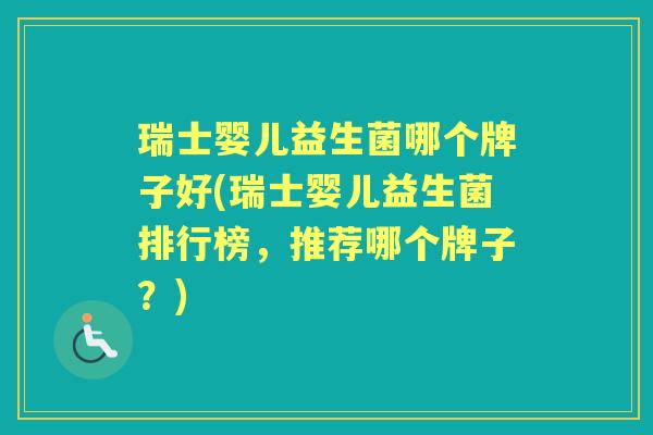 瑞士婴儿益生菌哪个牌子好(瑞士婴儿益生菌排行榜,推荐哪个牌子?) 瑞士婴儿益生菌哪个牌子好(瑞士婴儿益生菌排行榜,推荐哪个牌子?)