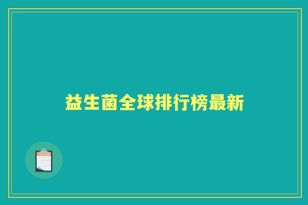 益生菌全球排行榜新