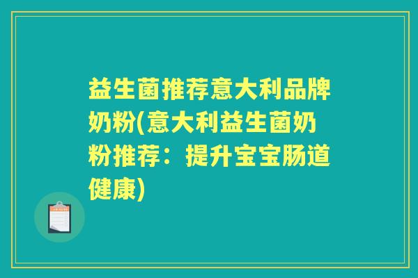 益生菌推荐意大利品牌奶粉(意大利益生菌奶粉推荐：提升宝宝肠道健康)