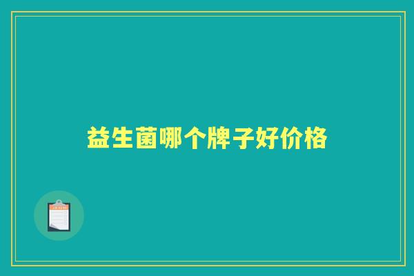 益生菌哪个牌子好价格