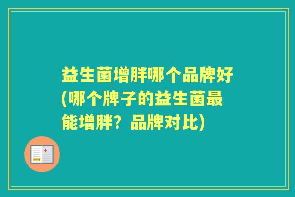 益生菌增胖哪个品牌好(哪个牌子的益生菌能增胖？品牌对比)