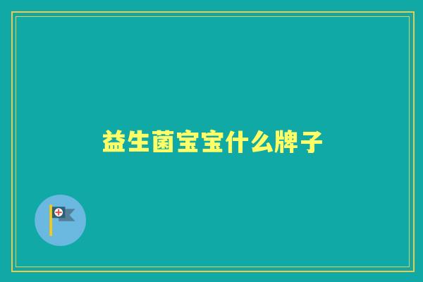 益生菌宝宝什么牌子