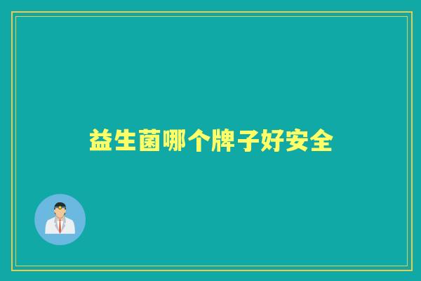 益生菌哪个牌子好安全