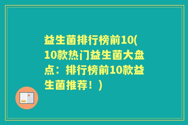 益生菌排行榜前10(10款热门益生菌大盘点:排行榜前10款益生菌推荐!) 益生菌排行榜前10(10款热门益生菌大盘点:排行榜前10款益生菌推荐!)