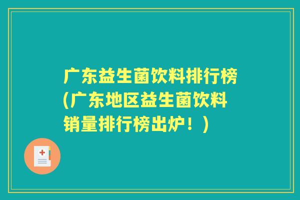 广东益生菌饮料排行榜(广东地区益生菌饮料销量排行榜出炉!) 广东益生菌饮料排行榜(广东地区益生菌饮料销量排行榜出炉!)