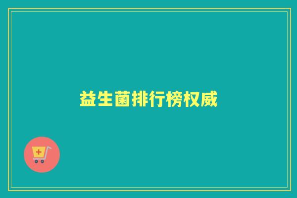 益生菌排行榜权威