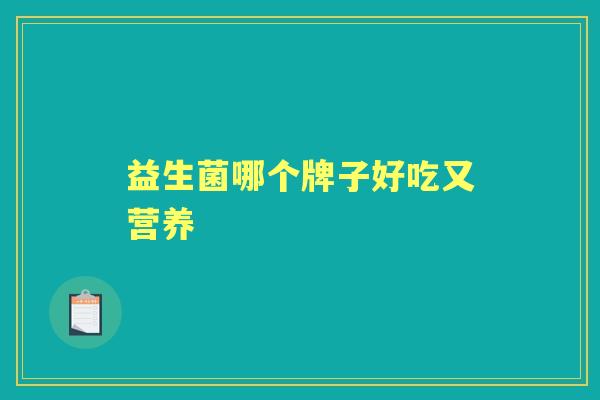 益生菌哪个牌子好吃又营养