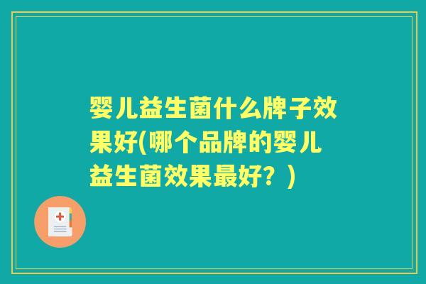 婴儿益生菌什么牌子效果好(哪个品牌的婴儿益生菌效果好?) 婴儿益生菌什么牌子效果好(哪个品牌的婴儿益生菌效果好?)