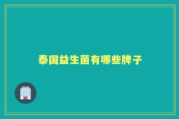 泰国益生菌有哪些牌子
