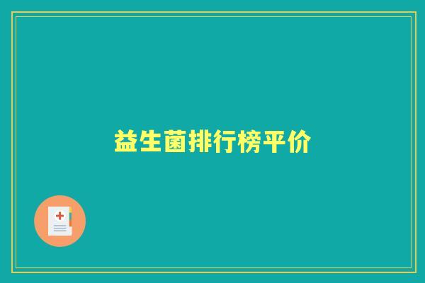 益生菌排行榜平价 益生菌排行榜平价