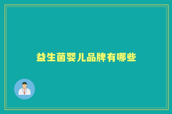 益生菌婴儿品牌有哪些 益生菌婴儿品牌有哪些